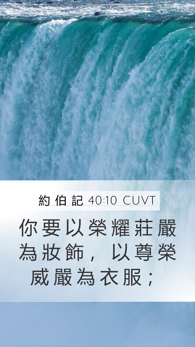 約 伯 記 40:10 CUVT Bible Verse Image