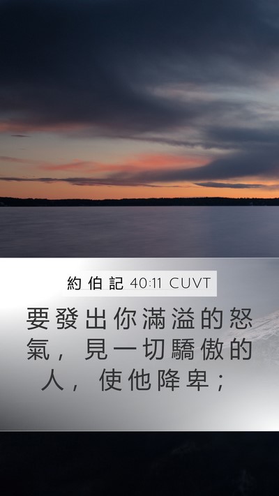約 伯 記 40:11 CUVT Bible Verse Image