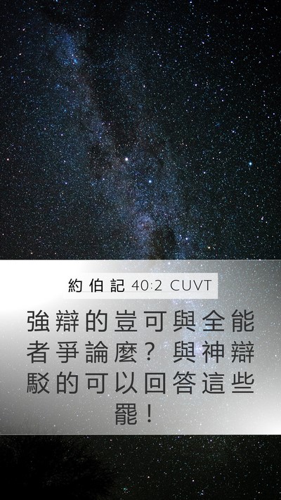 約 伯 記 40:2 CUVT Bible Verse Image