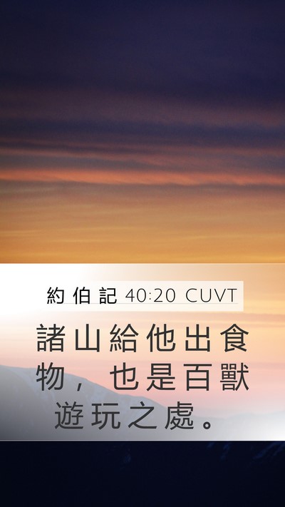 約 伯 記 40:20 CUVT Bible Verse Image
