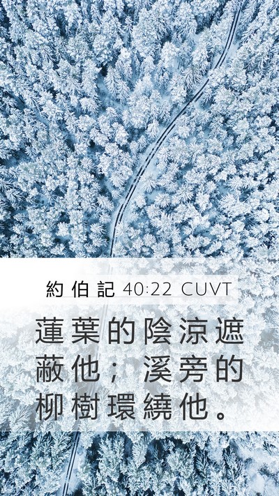 約 伯 記 40:22 CUVT Bible Verse Image