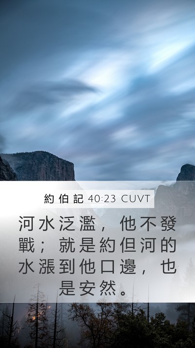 約 伯 記 40:23 CUVT Mobile Phone Wallpaper - 河 水 泛 濫 ， 他 不 發 戰 ； 就 是 - Mobile Bible Verse Wallpaper