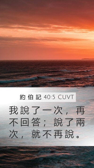 約 伯 記 40:5 CUVT Bible Verse Image