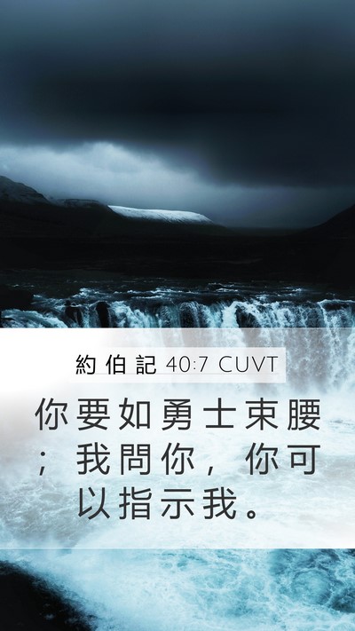 約 伯 記 40:7 CUVT Bible Verse Image