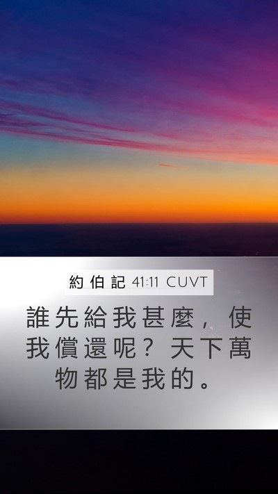 約 伯 記 41:11 CUVT Bible Verse Image