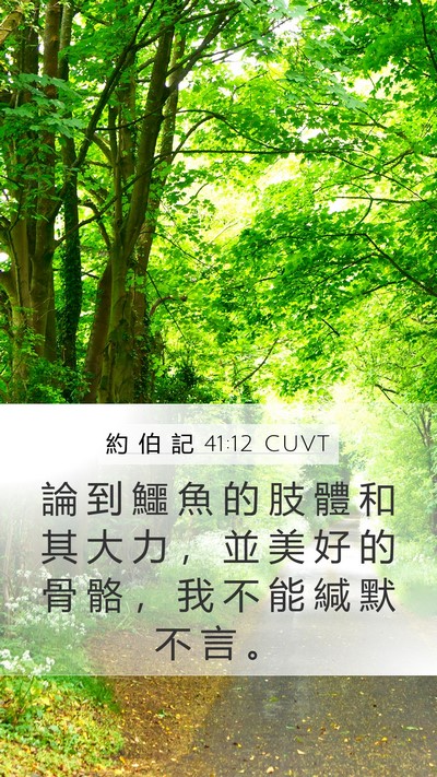 約 伯 記 41:12 CUVT Mobile Phone Wallpaper - 論 到 鱷 魚 的 肢 體 和 其 大 力 ， - Mobile Bible Verse Wallpaper
