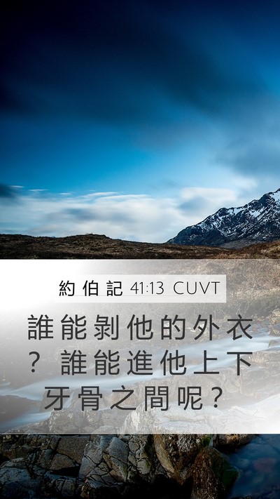約 伯 記 41:13 CUVT Mobile Phone Wallpaper - 誰 能 剝 他 的 外 衣 ？ 誰 能 進 他 - Mobile Bible Verse Wallpaper