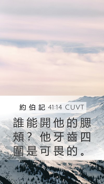 約 伯 記 41:14 CUVT Mobile Phone Wallpaper - 誰 能 開 他 的 腮 頰 ？ 他 牙 齒 四 - Mobile Bible Verse Wallpaper
