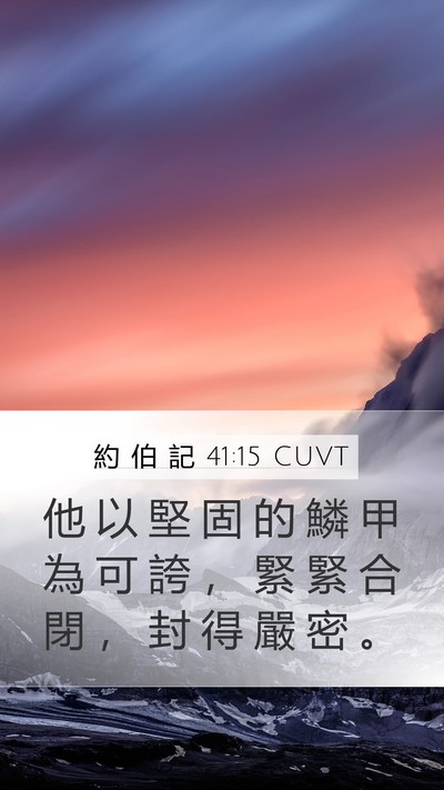 約 伯 記 41:15 CUVT Mobile Phone Wallpaper - 他 以 堅 固 的 鱗 甲 為 可 誇 ， 緊 - Mobile Bible Verse Wallpaper