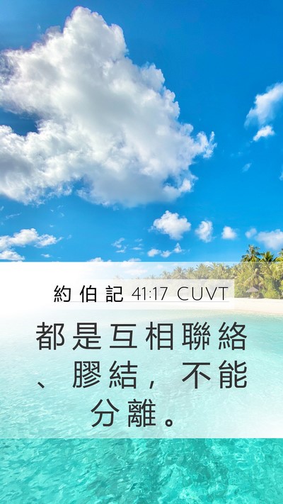 約 伯 記 41:17 CUVT Mobile Phone Wallpaper - 都 是 互 相 聯 絡 、 膠 結 ， 不 能 - Mobile Bible Verse Wallpaper