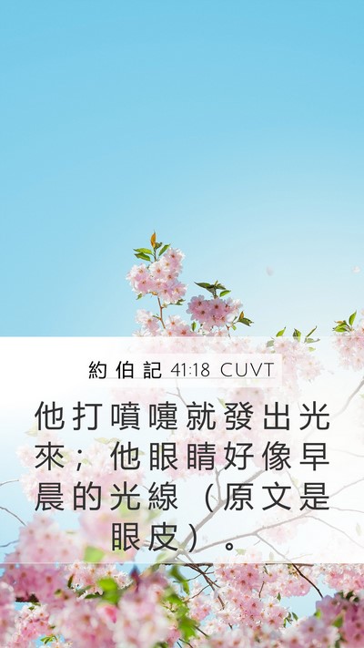 約 伯 記 41:18 CUVT Mobile Phone Wallpaper - 他 打 噴 嚏 就 發 出 光 來 ； 他 眼 - Mobile Bible Verse Wallpaper