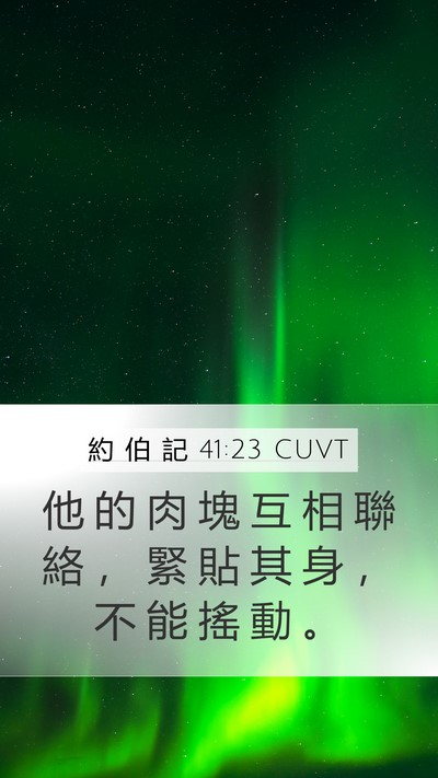 約 伯 記 41:23 CUVT Bible Verse Image