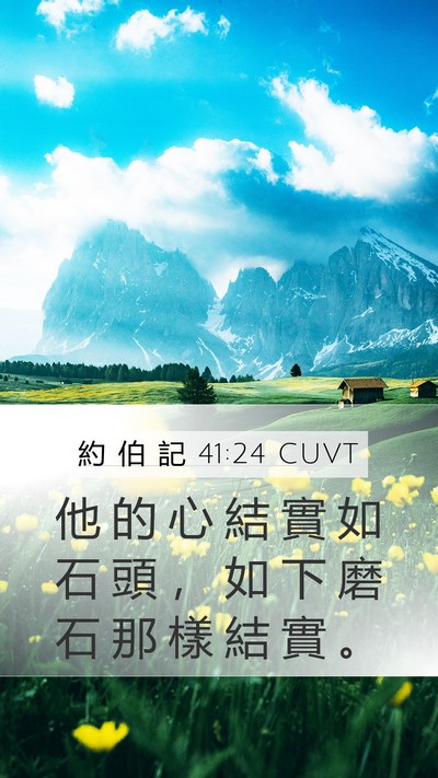 約 伯 記 41:24 CUVT Mobile Phone Wallpaper - 他 的 心 結 實 如 石 頭 ， 如 下 磨 - Mobile Bible Verse Wallpaper