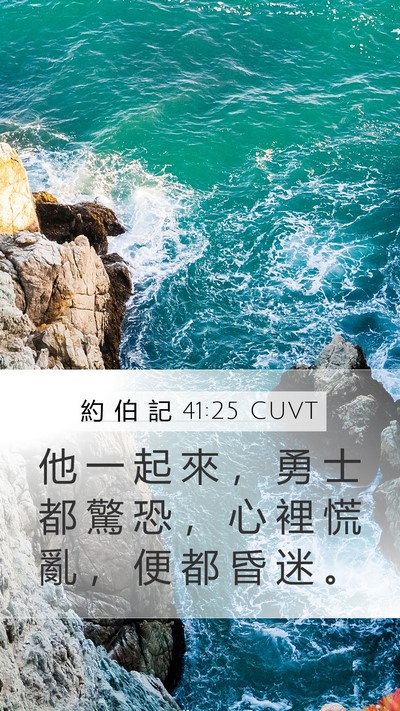 約 伯 記 41:25 CUVT Bible Verse Image