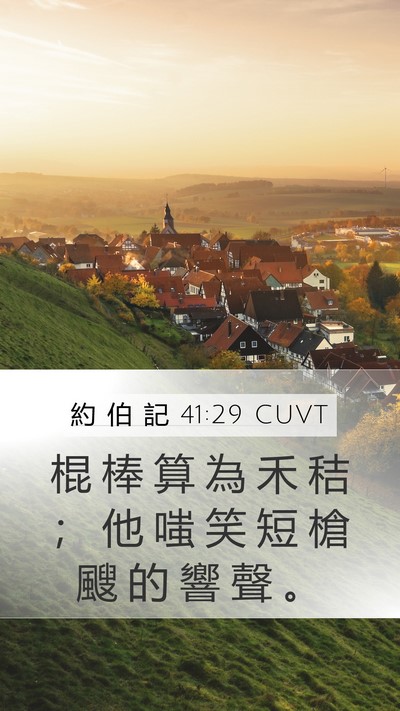 約 伯 記 41:29 CUVT Bible Verse Image