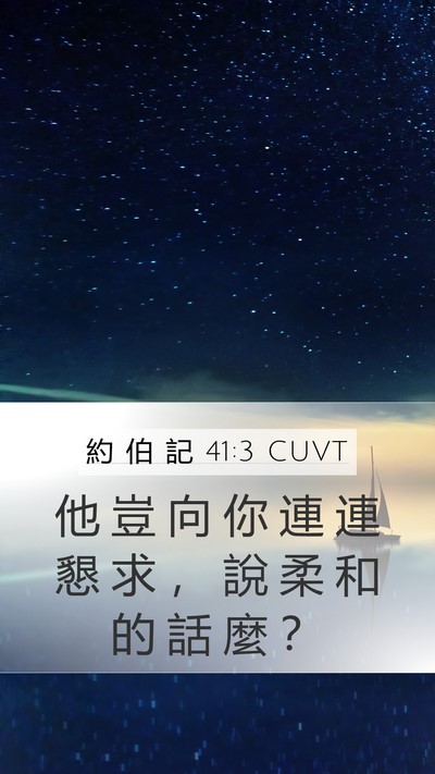 約 伯 記 41:3 CUVT Mobile Phone Wallpaper - 他 豈 向 你 連 連 懇 求 ， 說 柔 和 - Mobile Bible Verse Wallpaper