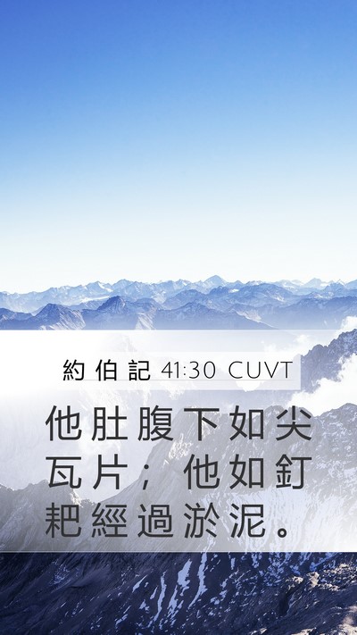 約 伯 記 41:30 CUVT Mobile Phone Wallpaper - 他 肚 腹 下 如 尖 瓦 片 ； 他 如 釘 - Mobile Bible Verse Wallpaper