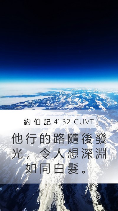 約 伯 記 41:32 CUVT Mobile Phone Wallpaper - 他 行 的 路 隨 後 發 光 ， 令 人 想 - Mobile Bible Verse Wallpaper