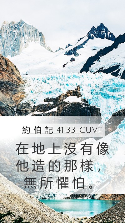 約 伯 記 41:33 CUVT Bible Verse Image