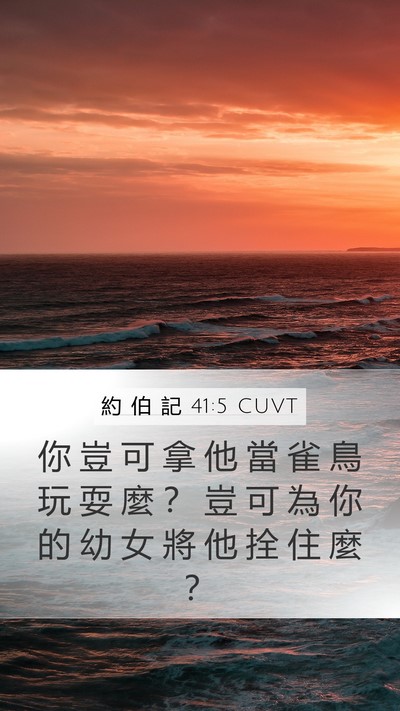 約 伯 記 41:5 CUVT Bible Verse Image