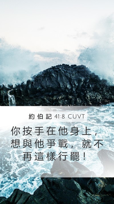 約 伯 記 41:8 CUVT Mobile Phone Wallpaper - 你 按 手 在 他 身 上 ， 想 與 他 爭 - Mobile Bible Verse Wallpaper