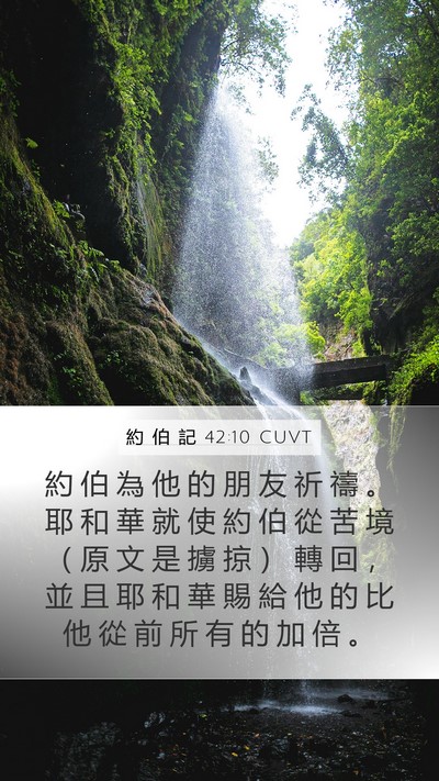 約 伯 記 42:10 CUVT Bible Verse Image