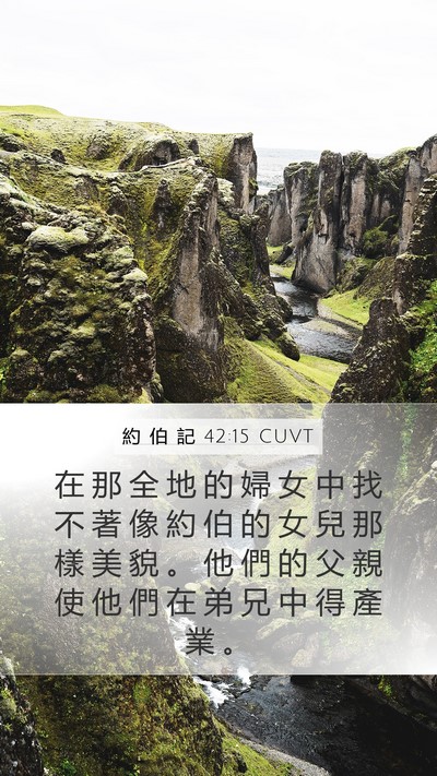 約 伯 記 42:15 CUVT Bible Verse Image
