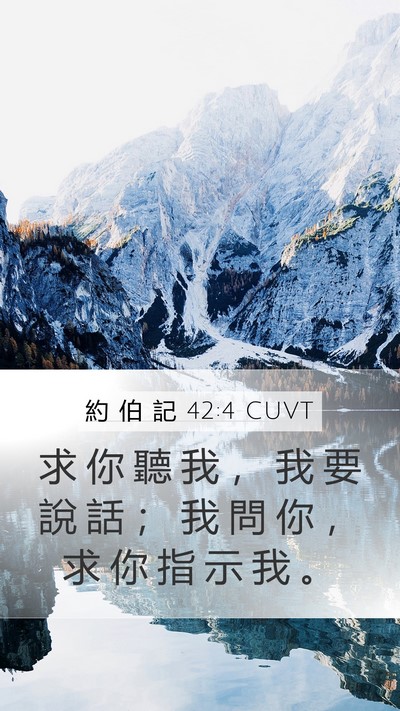 約 伯 記 42:4 CUVT Mobile Phone Wallpaper - 求 你 聽 我 ， 我 要 說 話 ； 我 問 - Mobile Bible Verse Wallpaper