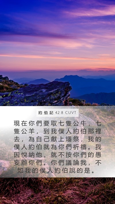 約 伯 記 42:8 CUVT Mobile Phone Wallpaper - 現 在 你 們 要 取 七 隻 公 牛 ， 七 - Mobile Bible Verse Wallpaper