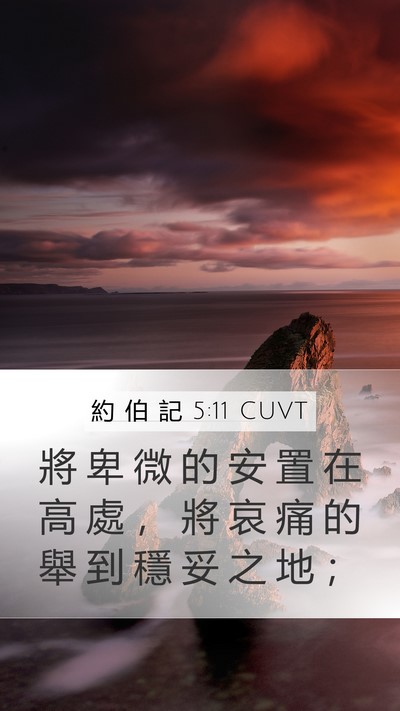 約 伯 記 5:11 CUVT Bible Verse Image
