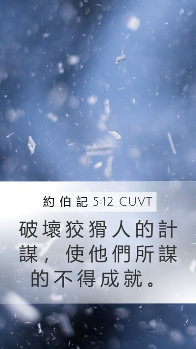 約 伯 記 5:12 CUVT Bible Verse Image