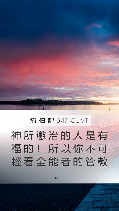 約 伯 記 5:17 CUVT Bible Verse Image
