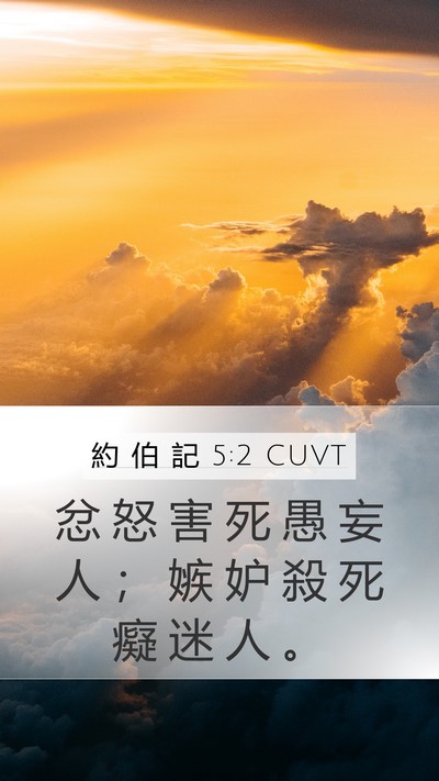 約 伯 記 5:2 CUVT Bible Verse Image