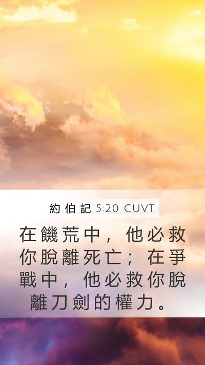 約 伯 記 5:20 CUVT Bible Verse Image