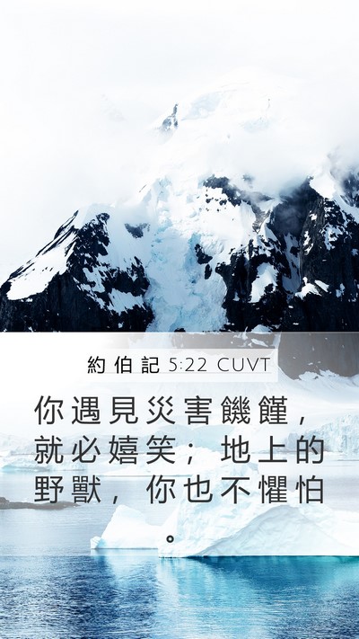 約 伯 記 5:22 CUVT Bible Verse Image