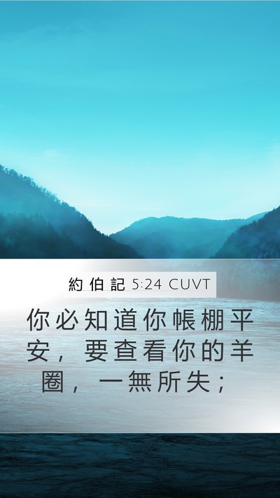 約 伯 記 5:24 CUVT Bible Verse Image