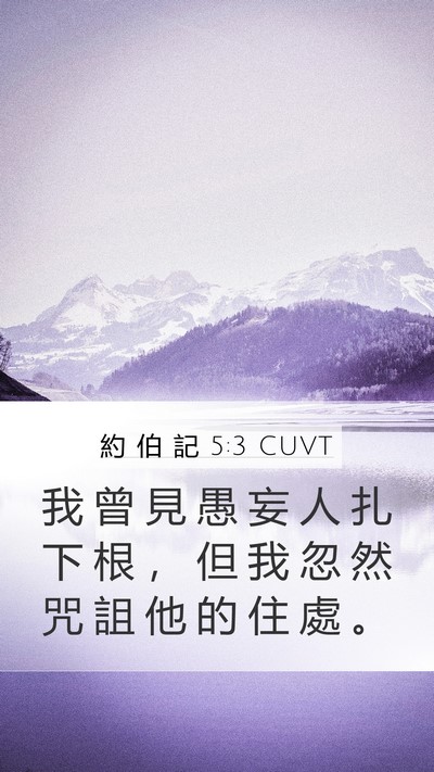 約 伯 記 5:3 CUVT Bible Verse Image