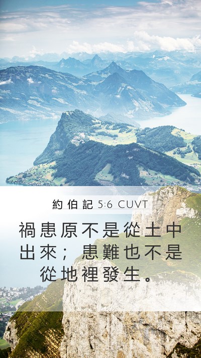 約 伯 記 5:6 CUVT Bible Verse Image