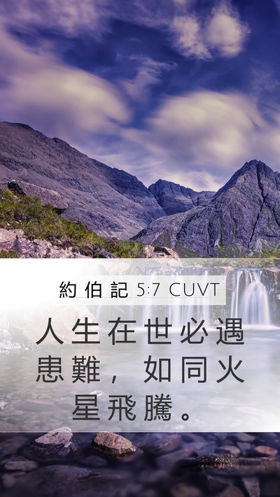 約 伯 記 5:7 CUVT Bible Verse Image