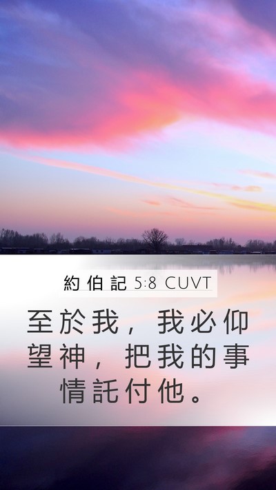 約 伯 記 5:8 CUVT Bible Verse Image