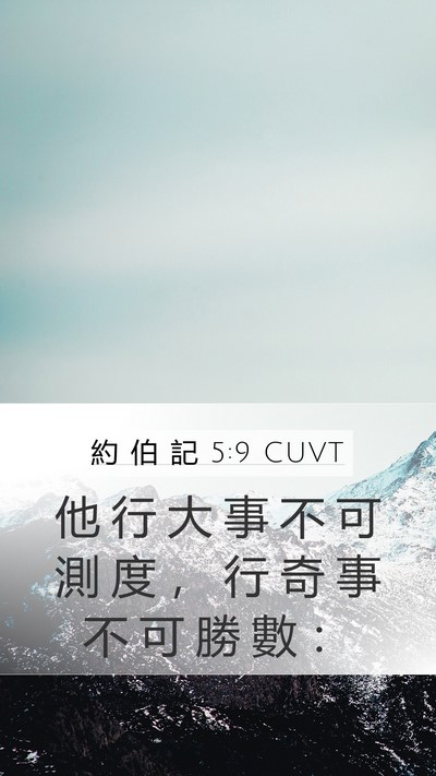 約 伯 記 5:9 CUVT Bible Verse Image