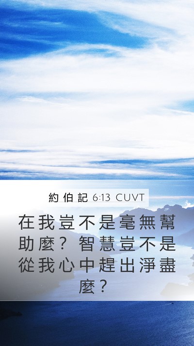 約 伯 記 6:13 CUVT Bible Verse Image