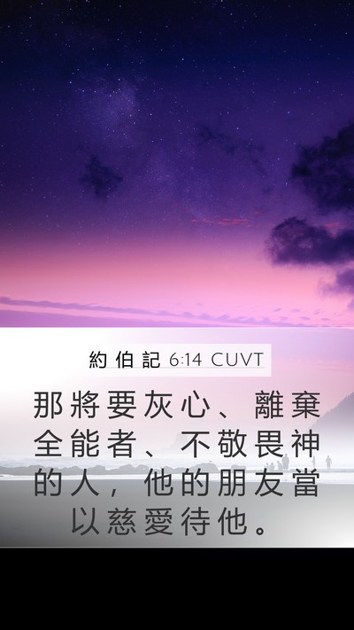 約 伯 記 6:14 CUVT Bible Verse Image