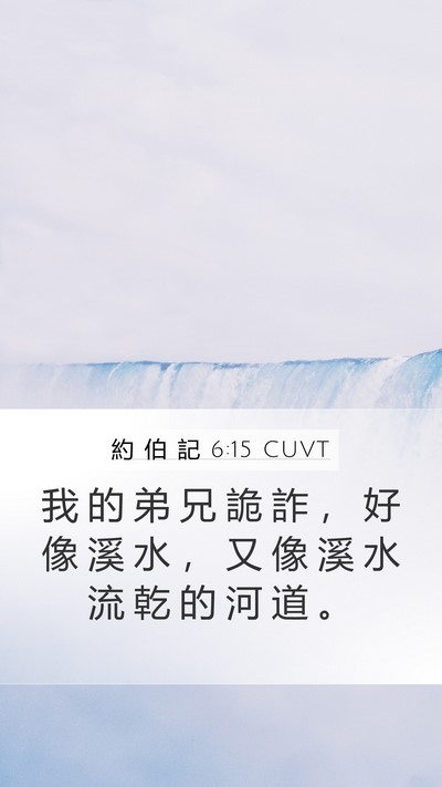 約 伯 記 6:15 CUVT Bible Verse Image