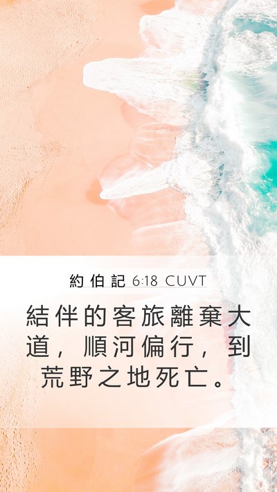 約 伯 記 6:18 CUVT Bible Verse Image