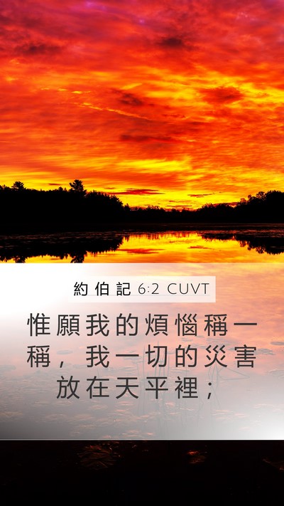 約 伯 記 6:2 CUVT Bible Verse Image