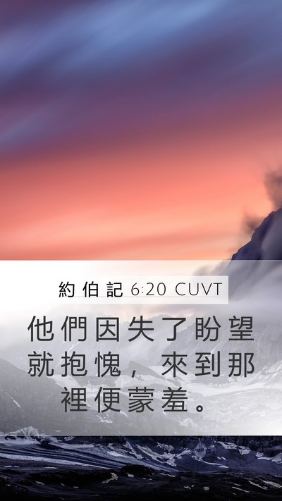 約 伯 記 6:20 CUVT Bible Verse Image