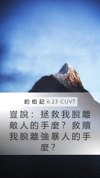 約 伯 記 6:23 CUVT Bible Verse Image