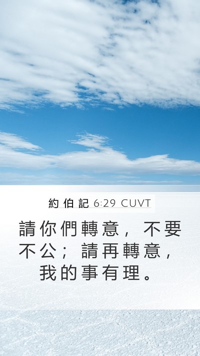 約 伯 記 6:29 CUVT Bible Verse Image