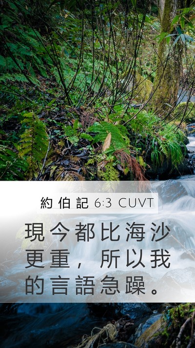 約 伯 記 6:3 CUVT Bible Verse Image